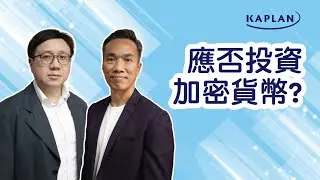 【Kaplan金融學堂】應否投資加密貨幣?
