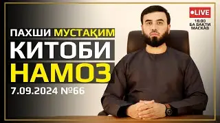 ПАХШИ МУСТАҚИМ №66