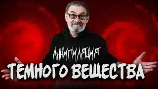 ТЕМНАЯ МАТЕРИЯ 2: Аннигиляция темного вещества