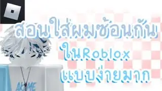 Roblox สอนทำผมซ้อนกันเเบบง่ายๆในโรบล็อค 📱❤️