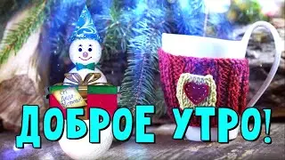 Доброе утро! Зимнее пожелание с добрым утром!