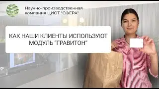Как наши клиенты используют модуль «Гравитон». ЦИОТ 