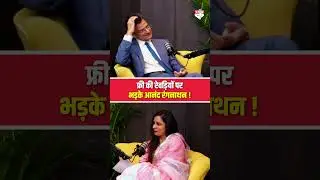 गुस्साये Anand Ranganathan ने फ्री री रेवड़ियां बांटने वाले नेताओं को लताड़ा !