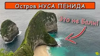 НЕ БАЛИ. Остров Нуса Пенида. Райские пляжи и великий обман