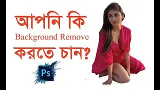The Easy Background Remove tutorial Video || ফটোশপ টিউটোরিয়াল