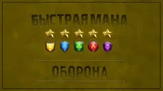 Оборона. Быстрая мана 5* все цвета. Empires puzzles
