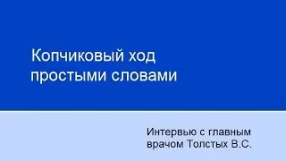 Копчиковый ход простыми словами