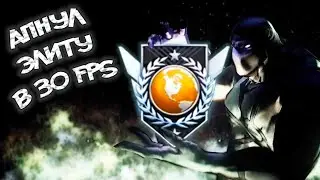 🔥АПНУЛ ЭЛИТУ В 30 FPS В STANDOFF 2🔥
