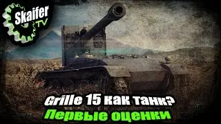 Grille 15 как танк? Первые оценки