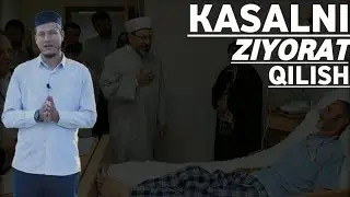 Абдулазиз Домла - Касални Зиёрат Килиш | Abdulaziz domla - Kasalni Ziyorat Qilish