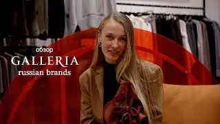 Российские бренды | Что носить? |GALLERIA