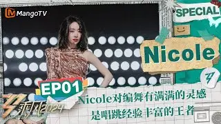 【#Nicole CUT】EP1：Nicole对《Don't Start Now》编舞有满满的灵感 | 《乘风2024》Ride The Wind 2024 Special Cut | MangoTV