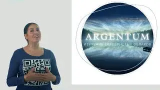 Проект по изучению серебристых облаков "Argentum"