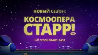 Бравл Старс Анимация 5-й сезон КОСМООПЕРА СТАРР!