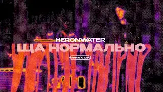 HERONWATER - ЩА НОРМАЛЬНО (Lyrics Video)| текст песни
