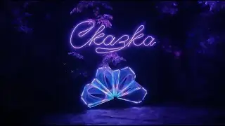 Сказка IX: Любовь