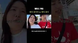 #밸런스게임 내가 웃기기vs 내가 웃기