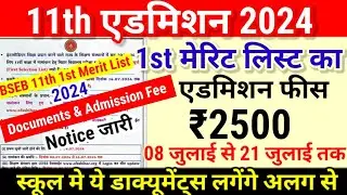 11th 1st Merit List का एडमिशन फीस ₹2500 और ये Documents लगेंगे School मे -Bihar Board 11th Admission