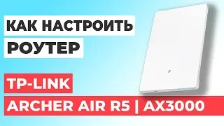 ✅ Как настроить роутер TP-Link Archer Air R5 | Настройка роутера TP-Link AX3000 Archer Air R5