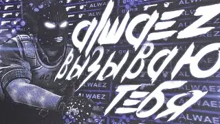 ЗАБИЛ СТРЕЛУ ALWAEZy | ЛАЙФ КОНТЕНТ | МОНТАЖ КС ГО