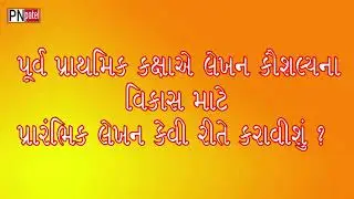 પ્રારંભિક લેખન કૌશલ્યના વિકાસ માટે .....