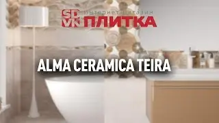 ПЛИТКА ДЛЯ ВАННОЙ ALMA CERAMICA TEIRA
