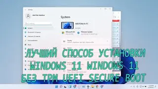 Как установить Windows 11 без TPM и Source Boot
