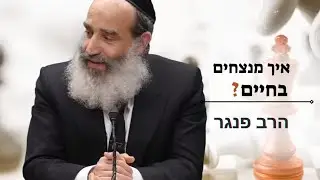 הרב פנגר - איך מנצחים בחיים? |הרצאה חשובה מאוד!