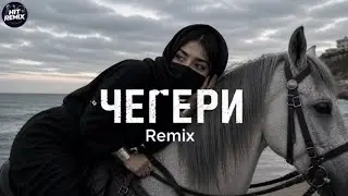 ЧЕГЕРИ🔥Hit Remix 2026 | Deep House 