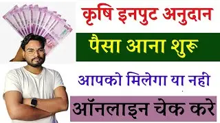 Bihar Krishi Input Anudan Yojana Payment Status | Bihar Fasal Chhati Yojana Application Status