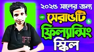 ২০২৫ সালের জন্য সেরা ৫ টি ফ্রিল্যান্সিং স্কিল | Top 7 Freelancing Skills For 2025