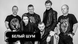 Рок-группа «Белый шум»