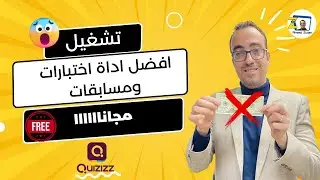 أفضل أداه للاختبارات والمسابقات مجانااا (Quizizz)