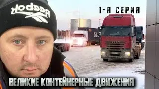 Сериал «Великие контейнерные движения» 1-я Серия