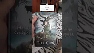 Анна Гурова, Мария Семёнова "Тень с Севера". Распаковка