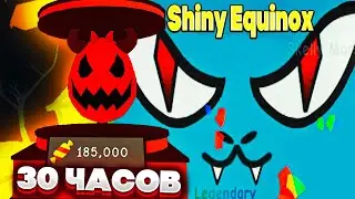 Я ВЫБИЛ ШАЙНИ EQUINOX! - 30 ЧАСОВ ОТКРЫВАНИЕ ЯИЦ