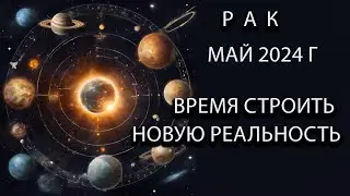 РАК гороскоп на май 2024 года