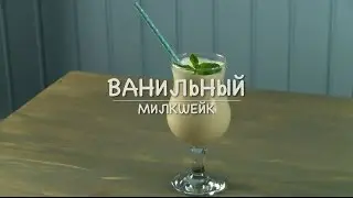 Only Food - Ванильный милкшейк