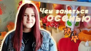 13 Идей чем заняться осенью | Как круто провести осень | Влог | Осень 2024 | Осеннее настроение