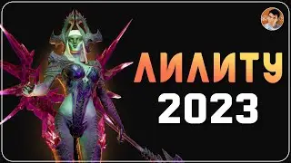 Лилиту 2023 (Lilitu) / Обзор героя - [Raid:SL]