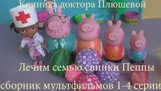 Клиника доктора Плюшевой лечим семью свинки Пеппы сборник мультик 1-4 серии