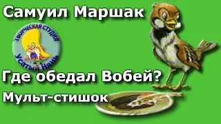 Where the sparrow dined. Marshak. Developing cartoon 
