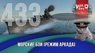 Морские бои War Thunder (режим Аркада). Стрим №433