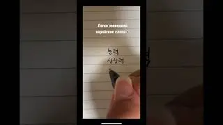 How to remember Korean words