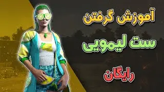 😍آموزش گرفتن رایگان ست لیمویی + جوایز رایگان