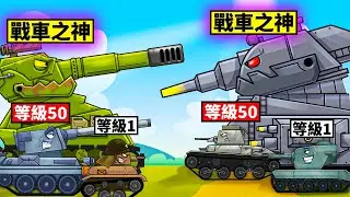 我要融合出「最強神級戰車」！【Merge Master Tanks: Tank wars】