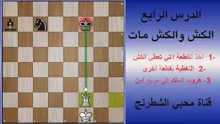 الشطرنج للمبتدئين _الدرس الرابع_ الكش والكش مات