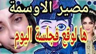 دنيا بطمة و حمزة مون بيبي هاا للي وقققع فججلسة اليوم