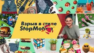 Как сделать взрыв в стиле Stop Motion за 20 мин?