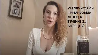 УВЕЛИЧИТСЯ ЛИ ФИНАНСОВЫЙ ДОХОД? Таро.Расклад онлайн